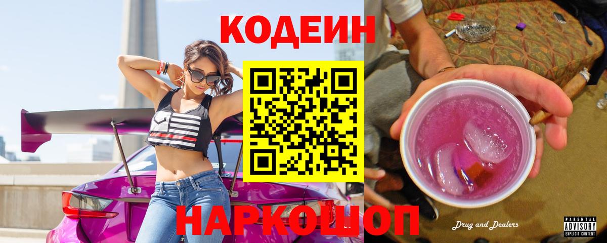 Тосно  Codein Purple Drank  Кодеин напиток Lean (лин)  Вход с VPN 