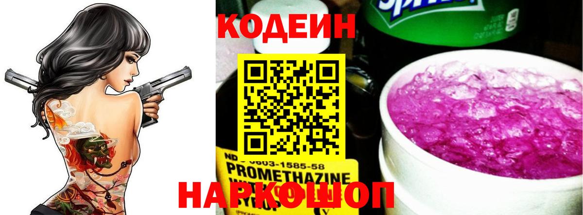Кодеин Purple Drank Тосно